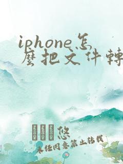 iphone怎么把文件转成pdf