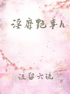 淫靡艳事h