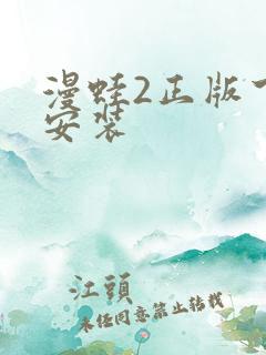 漫蛙2正版下载安装