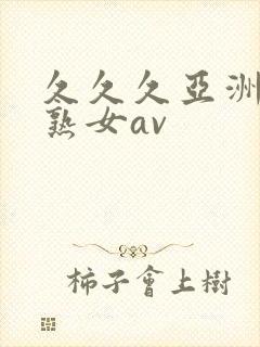 久久久亚洲熟妇熟女av