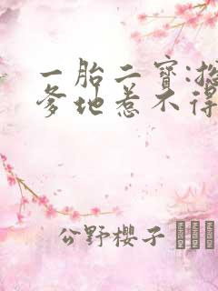 一胎二宝:总裁爹地惹不得 三宝妖娆