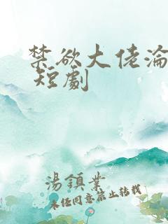 禁欲大佬沦陷了 短剧