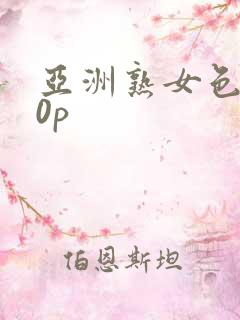 亚洲熟女色图50p