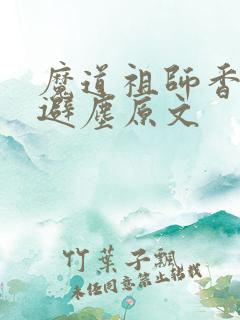 魔道祖师香炉篇避尘原文