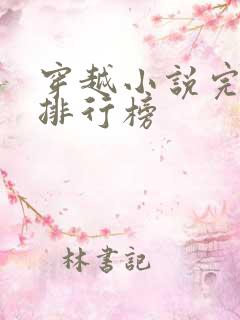 穿越小说完结版排行榜