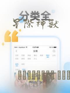 星际神兽：结局+番外