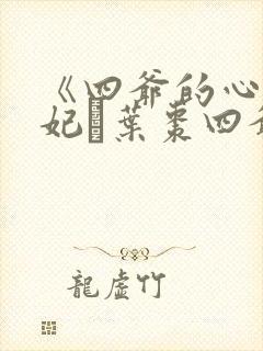 《四爷的心尖宠妃·叶枣四爷》