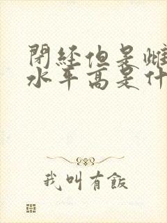 闭经但是雌激素水平高是什么原因