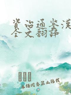 资治通鉴汉纪二全文翻译