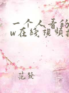 一个人看的www在线视频播放