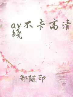 av不卡高清在线