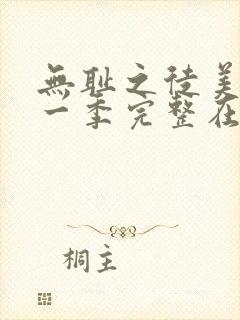 无耻之徒美剧第一季完整在线观看