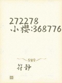 272278 小樱:368776