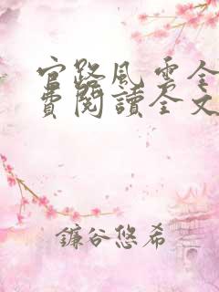 官路风云全文免费阅读全文