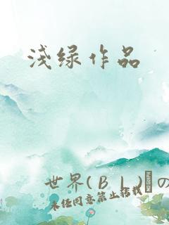浅绿作品