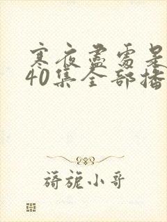 寒夜尽处是卿心40集全部播放