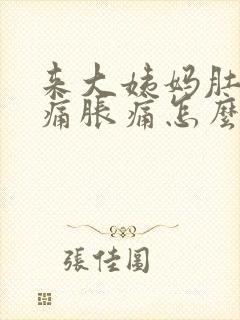 来大姨妈肚子酸痛胀痛怎么缓解