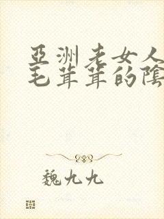 亚洲老女人擦她毛茸茸的阴户