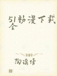 51动漫下载安全