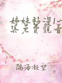 姊妹动漫1~2集免费观看全集