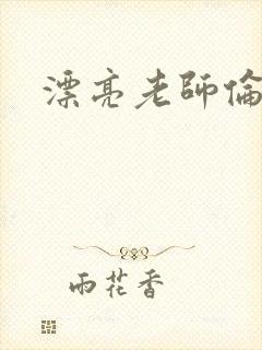 漂亮老师伦理片