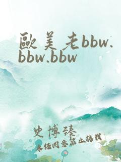 欧美老bbw.bbw.bbw