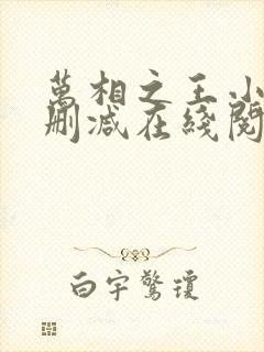万相之王小说无删减在线阅读