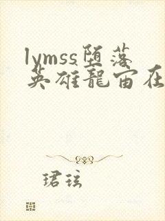 lymss堕落英雄龙宙在线漫画