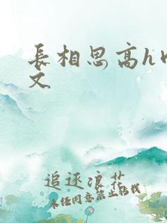 长相思高h肉辣文