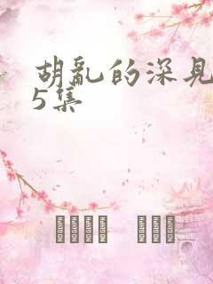 胡乱的深见君第5集