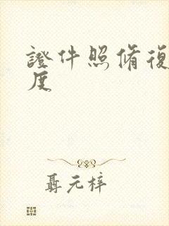 证件照修复清晰度