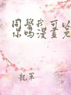 同学我可以喜欢你吗漫画免费阅读