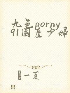 九色porny91国产少妇