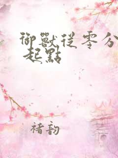 御兽从零分开始 起点