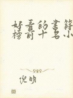 好看的书籍排行榜前十名小学生