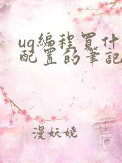 ug编程买什么配置的笔记本电脑