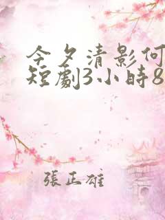 今夕清影何处寻短剧3小时8分钟在线观看