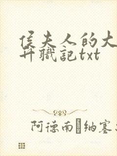 侯夫人的大理寺升职记txt