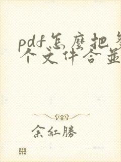 pdf怎么把多个文件合并成一个