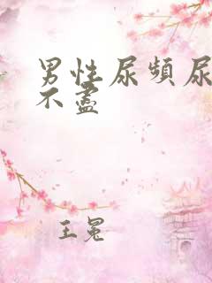 男性尿频尿胀尿不尽