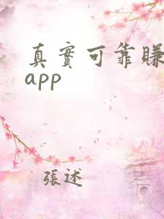 真实可靠赚钱的app