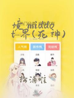 境 middot 界(死神)：结局+番外