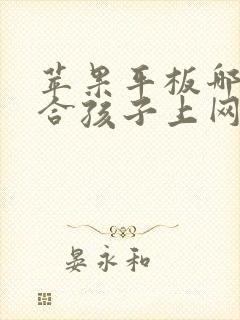 苹果平板哪款适合孩子上网课