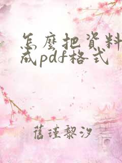 怎么把资料转换成pdf格式