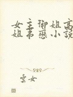 女主御姐高冷的姐弟恋小说
