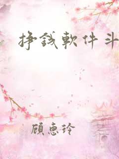 挣钱软件斗地主
