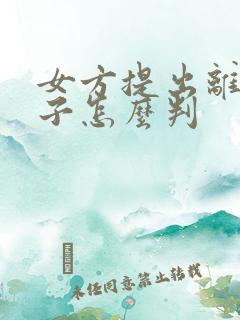 女方提出离婚孩子怎么判