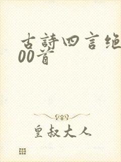 古诗四言绝句100首