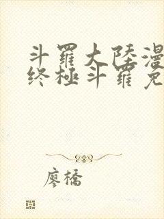 斗罗大陆漫画4终极斗罗免费