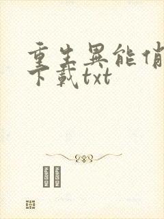 重生异能俏娇妻下载txt